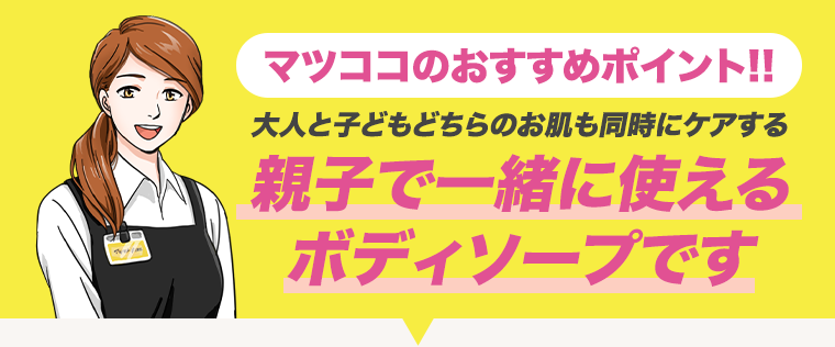 親子で一緒に使えるボディソープです