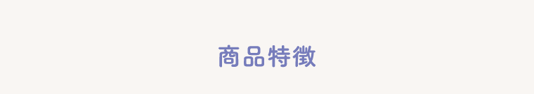 商品特徴