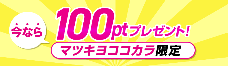 今なら100ptプレゼント！マツキヨココカラ限定