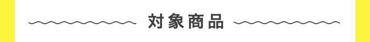 対象商品