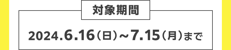 対象期間