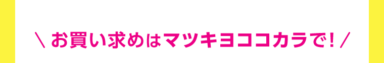 お買い求めはマツキヨココカラで！