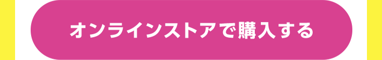 オンラインストアで購入する