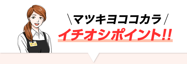マツキヨココカラ　イチオシポイント！！