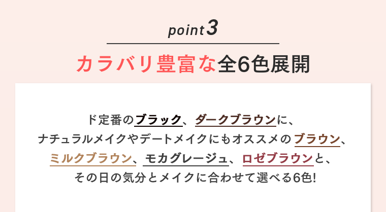 point 3　カラバリ豊富な全6色展開