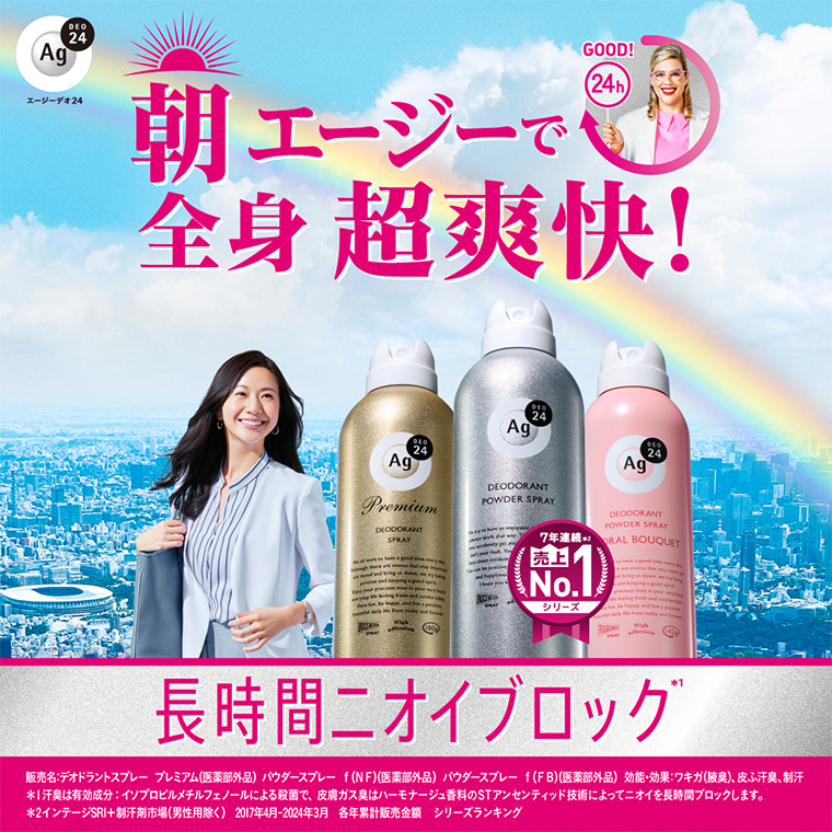 朝エージーで全身 超爽快! 長時間ニオイブロック 7年連続売上No.1シリーズ 販売名:デオドラントスプレー プレミアム (医薬部外品) パウダースプレー f(NF) (医薬部外品) パウダースプレー f(FB) (医薬部外品) 効能・効果 ワキガ(腋臭)、皮ふ汗臭、制汗 *1 汗臭は有効成分:イソプロピルメチルフェノールによる殺菌で、皮膚ガス臭はハーモナージュ香料のSTアンセンティッド技術によってニオイを長時間ブロックします。 *2インテージSRI+制汗剤市場(男性用除く) 2017年4月-2024年3月 各年累計販売金額 シリーズランキング