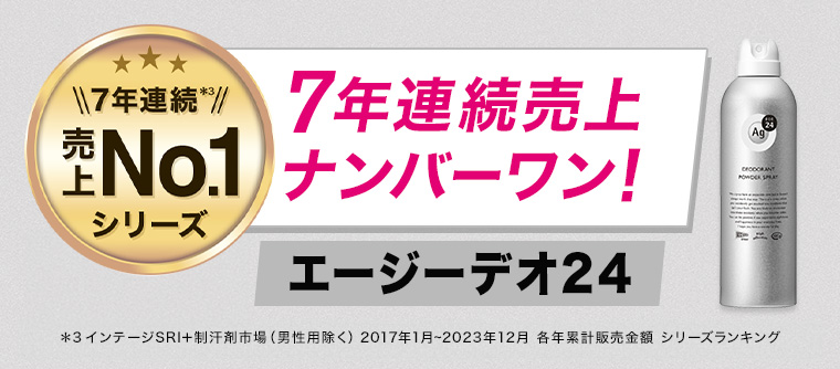 7年連続売上ナンバーワン! エージーデオ24