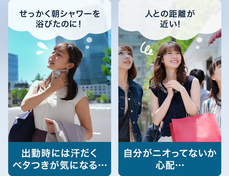せっかく朝シャワーを浴びたのに! 出勤時には汗だくベタつきが気になる・・・ 人との距離が近い! 自分がニオってないか心配・・・