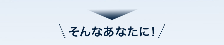 そんなあなたに!