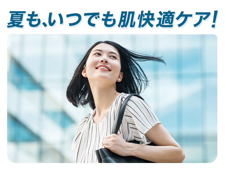 夏でも全身超爽快!