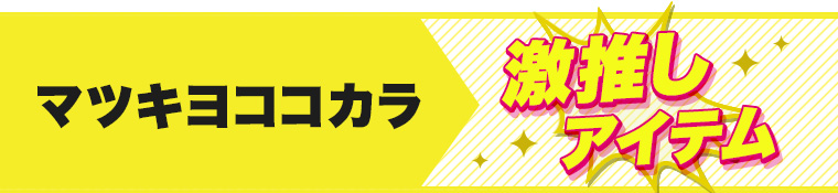 マツキヨココカラ激推しアイテム