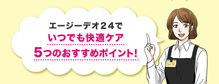 朝エージーすることで1日中快適に過ごせる5つのポイント!