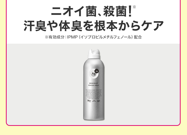 ニオイ菌、殺菌! 汗臭や体臭を根本からケア 有効成分:IPMP (イソプロピルメチルフェノール) 配合