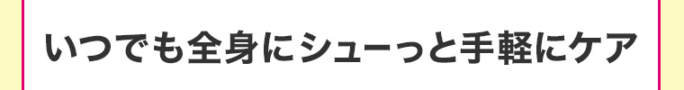 全身にシューっと手軽にケア