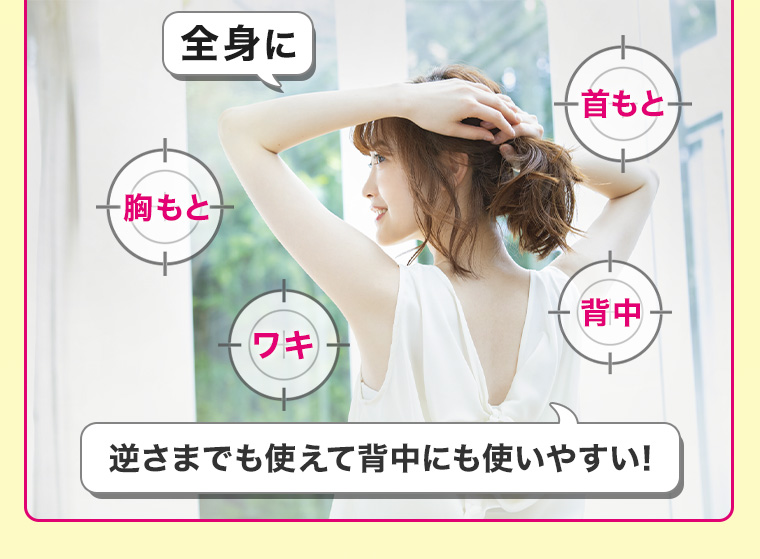全身に 逆さまでも使えて背中にも使いやすい!