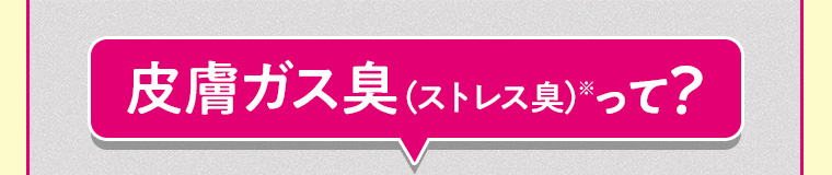 皮膚ガス臭 (ストレス臭)って?