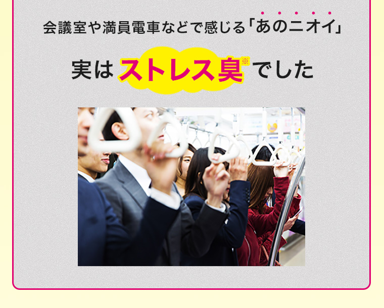 会議室や満員電車などで感じる「あのニオイ」実はストレス臭でした