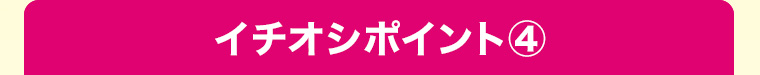 イチオシポイント4