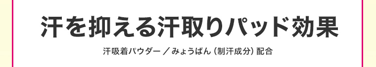 汗を抑える汗取りパッド効果汗吸着パウダー / みょうばん (制汗成分)配合