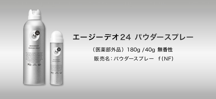 エージーデオ24 パウダースプレー (医薬部外品)180g / 40g 無香性 販売名 : パウダースプレー f(NF)
