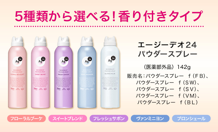5種類から選べる!香り付きタイプ エージーデオ24 パウダースプレー(142g 医薬部外品) 販売名 : パウダースプレー f(FB)、パウダースプレー f (SW)、パウダースプレー f(SV)、パウダースプレー f(VM)、パウダースプレー f(BL)