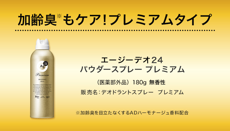 加齢臭もケア! プレミアムタイプ エージーデオ24 パウダースプレープレミアム (医薬部外品) 180g 無香性 販売名 : パウダースプレー プレミアム ※加齢臭を目立たなくするADハーモナージュ香料配合