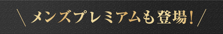 メンズプレミアムも登場!