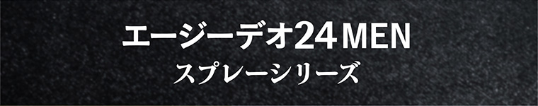 エージーデオ24 MEN スプレーシリーズ