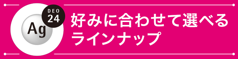 好みに合わせて選べるラインナップ