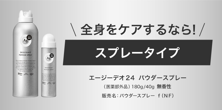全身をケアするなら! スプレータイプ エージーデオ24 パウダースプレー (医薬部外品) 180g/40g 無香性 販売名 : パウダースプレー f (NF)