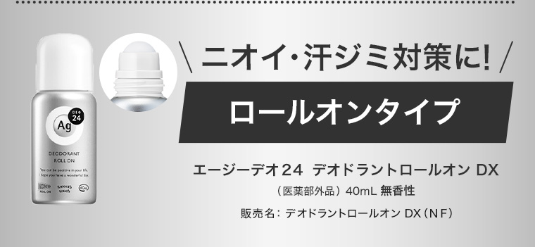 ニオイ・汗 ジミ対策に! ロールオンタイプ エージーデオ24 デオドラントロールオン DX (医薬部外品) 40mL 無香性 販売名 : デオドラントロールオン DX (NF)