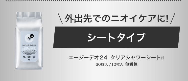 外出先でのニオイケアに! シートタイプ エージーデオ24 クリアシャワーシートn 30枚入/10枚入 無香性