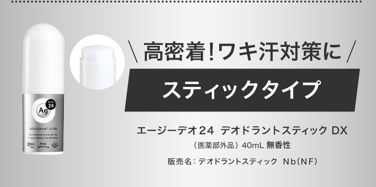 高密着ワキ汗対策に スティックタイプ エージーデオ24 デオドラントスティック DX 40mL 無香性 医薬部外品) 販売名 : デオドラントスティック Nb(NF)