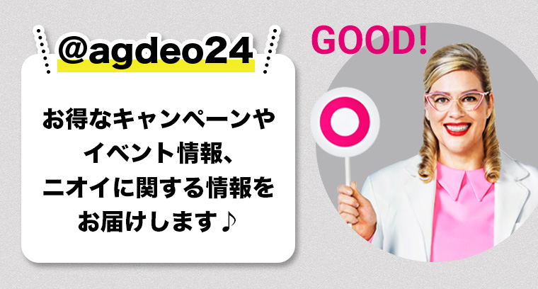 @agdeo24 GOOD! お得なキャンペーンや イベント情報、ニオイに関する情報をお届けします♪