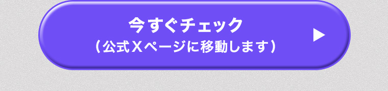 今すぐチェック (公式Xページに移動します)