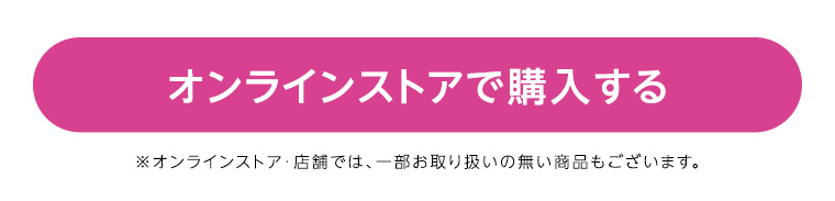 オンラインストアで購入する