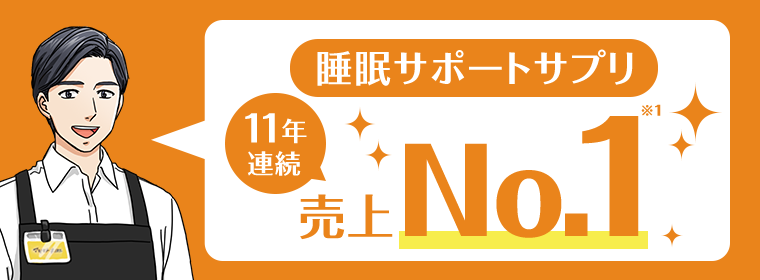 睡眠サポートサプリ　11年連続売上No1
