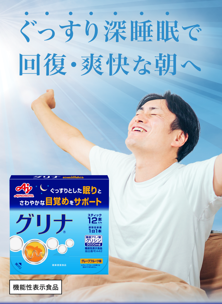 ぐっすり深睡眠で回復・爽快な朝へ