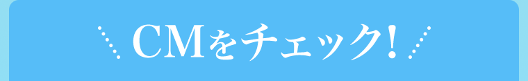 CMをチェック！