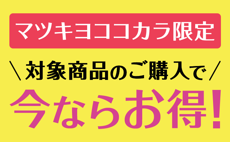 マツキヨココカラ限定　対象商品のご購入で今ならお得！