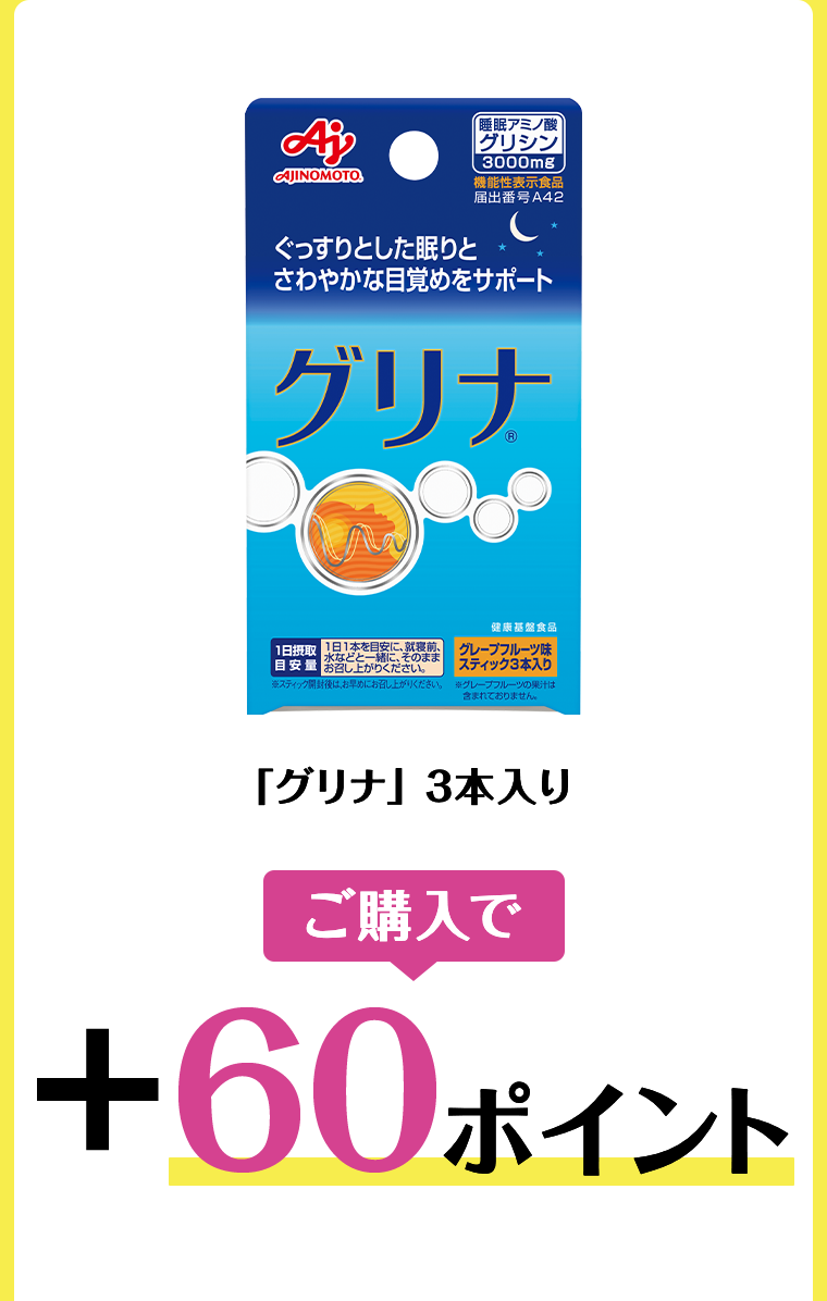 「グリナ」3本入り　ご購入で＋60ポイント