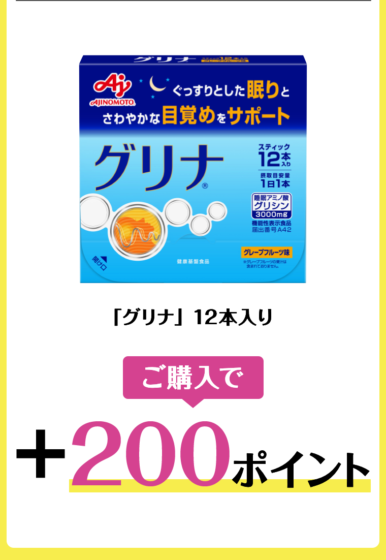 「グリナ」12本入り　ご購入で＋200ポイント