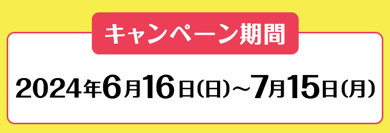 キャンペーン期間