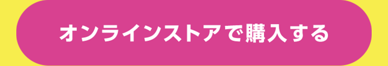 オンラインストアで購入する