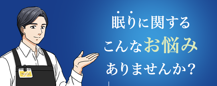 眠りに関するこんなお悩みありませんか？