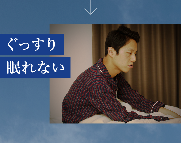ぐっすり眠れない