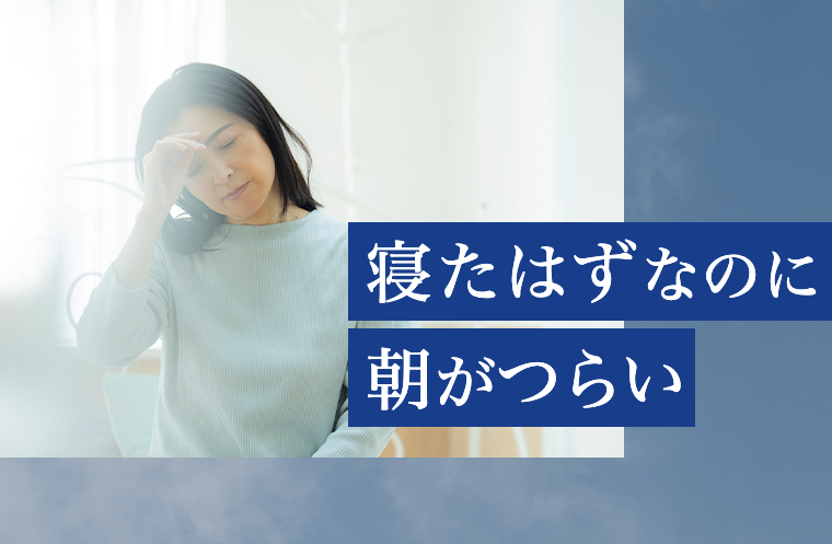 寝たはずなのに朝がつらい