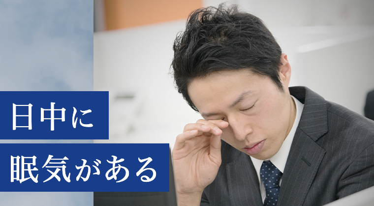 日中に眠気がある