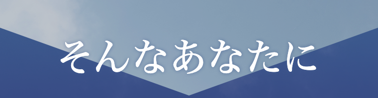 そんなあなたに