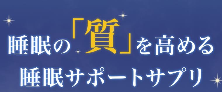 睡眠の「質」を高める睡眠サポートサプリ